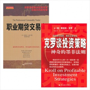 克罗谈投资策略(神奇的墨菲法则)+职业期货交易者（套装共2册）