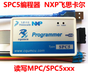 编程器SPC5 读写MPC/SPC56xx_55xx 飞思卡尔ST 汽车电脑ECU锂电池