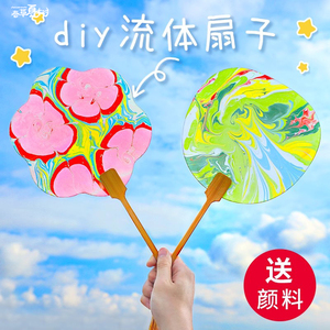 水拓画宣纸扇画盘颜料DIY儿童团建扇子手工活动材料包湿拓画团扇