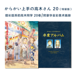 擅长捉弄的高木同学 20卷 特装版附豪华全彩美术画册 からかい上手の高木さん20画集 卒業アルバム 付き特別版