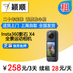 上海出租Insta360影石X4租赁全景运动相机8K防抖防水骑行Vlog租借