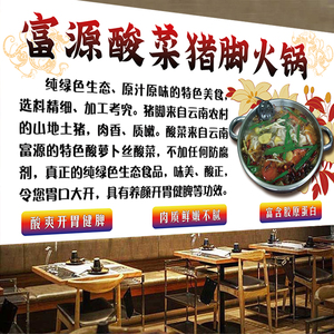 富源酸菜猪脚火锅贴画火锅店海报餐饮饭店自粘壁纸餐厅背景墙贴纸
