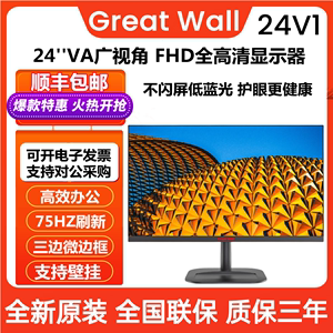 Great Wall/长城23.8寸24V1低蓝光屏75HZ支持壁挂电脑液晶显示器