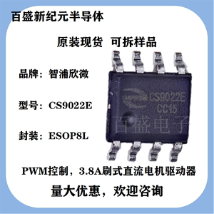CS9022E ESOP8L PWM控制 3.8A刷式直流电机驱动器IC 打印机 电器