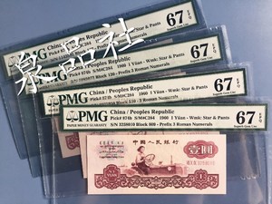 古币水印拖拉机一元 PMG67分评级币钞 第三套人民币古一 壹元1元