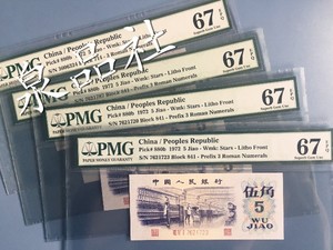 平版水印纺织五角 PMG67分评级币 第三套人民币平板伍角平水5角