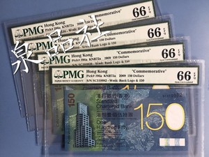 2009年香港渣打银行150周年慈善纪念钞 PMG66分评级币 渣打150