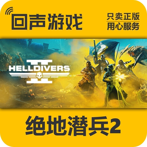 Steam 正版国区KEY 绝地潜兵2 地狱潜者2 潜者2 HELLDIVERS2 CDK