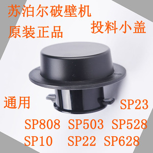 苏泊尔破壁机投料小盖SP808 SP503 SP528 SP22 SP10玻璃盖小盖