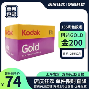 36张美国Kodak柯达Gold金200度135彩色负片胶卷胶片原装25年12月