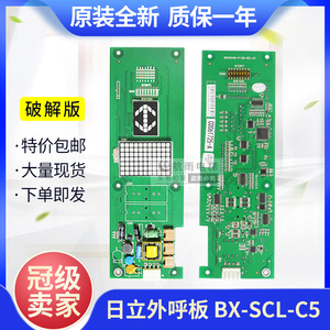 原装日立电梯配件MCA外呼板薄型65000448-V11 BX-SCL-C5 C2显示板