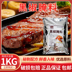 黑椒牛排专用腌料牛肉牛柳奥尔良腌料黑胡椒味1kg烧烤调味料商用