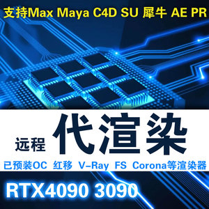 GPU/CPU网络代渲染支持MAX/MAYA/C4D动画效果图Redshift OC渲染器