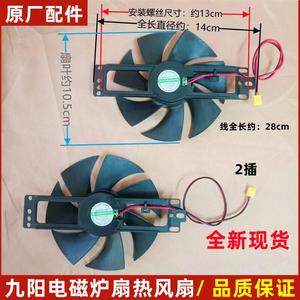 九阳电磁炉风扇C22-3D1/3D2/3D5/LX68/LG806/LC630/FJ18B117风扇