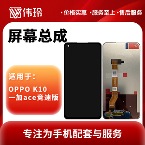 伟玲屏幕总成适用于OPPO K10/一加ace竞速版手机液晶显示触摸内外