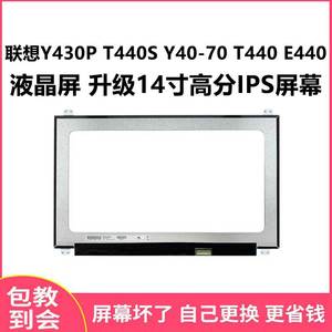 联想Y430P T440S Y40-70 T440 E440液晶屏 升级14寸高分IPS屏幕