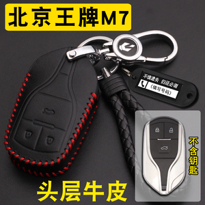适用23款北京王牌M7钥匙套真皮王牌m7 mpv汽车遥控保护包扣