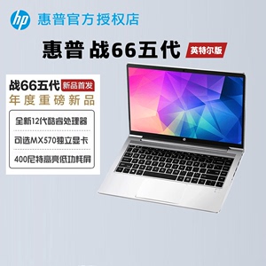 HP/惠普 战66五代 12代英特尔酷睿i5/i7可选MX570 2G独显轻薄本14英寸/15.6英寸轻薄便携商务学生笔记本电脑