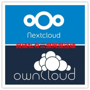 owncloud/nextcloud自建网盘私有云盘共享文件网络硬盘搭建