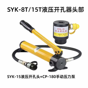 液压开孔器SYK-8T/15T头部圆形方形模具开孔不锈钢铁板铜铝冲孔