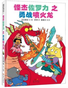 正版 怪杰佐罗力冒险系列-勇战喷火龙：日本热卖30年，狂销3500万本的经典童书