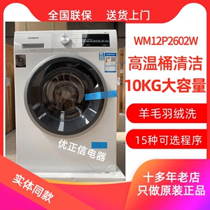SIEMENS/西门子 WM12P2602W全自动滚筒洗衣机变频免熨烫10KG白色