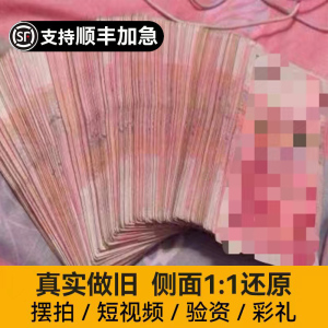 做旧假钱纸币仿真100元影视仿真道具封签练功券魔术师练功钞会计专用点钞券结婚彩礼假钱订婚用假钞票道具