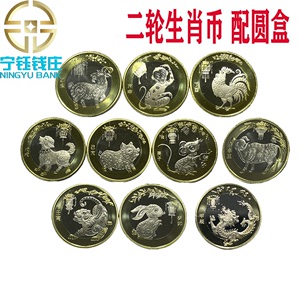 二轮生肖纪念币贺岁币2015年羊年至2024年龙年纪念币卷拆品配圆盒
