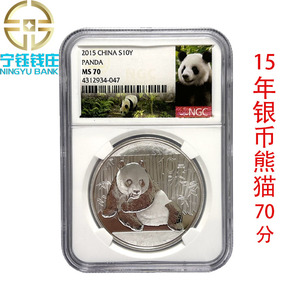 2015年熊猫银币1盎司评级币NGC MS70分
