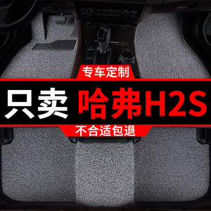 哈弗h2s专用丝圈汽车脚垫脚踏垫车垫地毯地垫车全套全车长城 哈佛