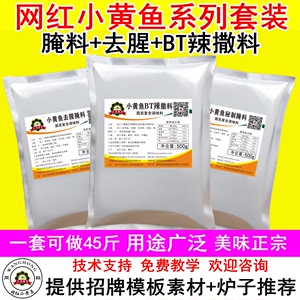 网红小黄鱼调料套装辣椒BT撒料去腥料腌料烤鱼烤虾烤牛蛙商用调料