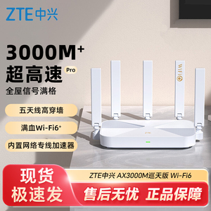 ZTE中兴AX3000M巡天版wifi6无线电竞路由器千兆端口双频家用穿墙