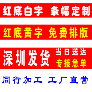 深圳横幅条幅竖幅制作广告横幅70厘米宽幅条幅定做气球竖幅红布条