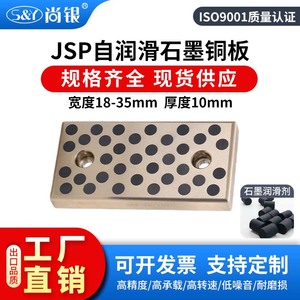 JSP18~75 厚度10mm 自润滑滑板模具导板 石墨铜板铜滑块 支持定制