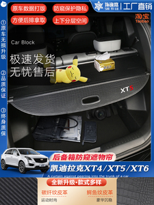 适用凯迪拉克XT5装饰品XT4/XT6改装后备箱隔板原车专用遮物帘配件