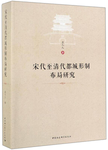 宋代至清代都城形制布Ju研究;308;;孟凡人;中国社会科学出版社;97