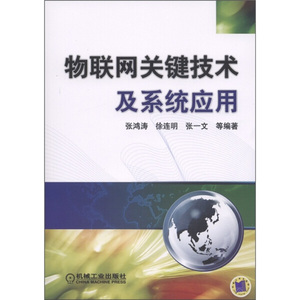 物联网关键技术及系统应用;48;;张鸿涛，等;机械工业出版社;97871