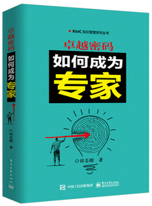 【2018新品现货】卓Yue密码-如何成为专家KMC知识管理系列丛书励