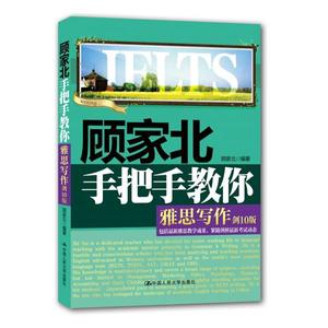 顾家北手把手教你雅思写作(剑10版);55.6;顾家北;中国人民大学出