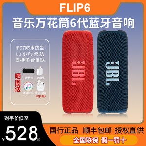 JBL flip6万花筒6代蓝牙音响无线迷你防水音箱户外便携式低音炮5