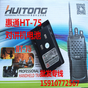正品惠通HT-75对讲机电池HT-580B对讲机电池1800毫安惠通HT75电池
