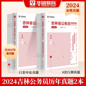 吉林省公务员考试模拟试卷华图2024行测申论历年真题预测试题刷题