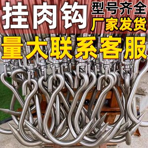 不锈钢304挂肉钩子猪肉挂钩S钩羊肉牛肉钩子杀猪工具肉勾卤肉挂肉