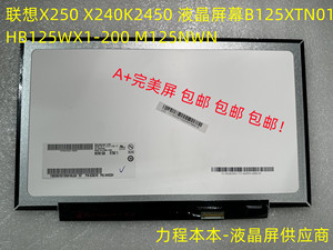联想X240 X250 K2450 液晶屏幕B125XTN01 HB125WX1-200 M125NWN