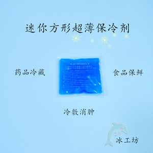 药品冷藏便携迷你正方形小冰袋冷敷超薄蓝冰食品母乳保鲜保冷剂