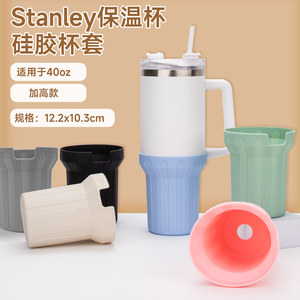 适用Stanley保温杯套硅胶隔热水杯套保温杯套保护水瓶防滑底套