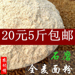 农家石磨纯全麦面粉含麦麸皮粗杂粮面包馒头小麦全麦粉2500克