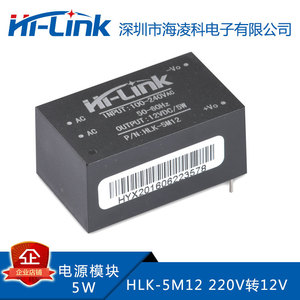 HLK-5M12电源模块220v转12v电源模块acdc 1A5W开关电源隔离低纹波