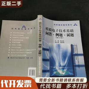 经典教材辅导用书：模拟电子技术基础问答例题试题  陈大钦 97875