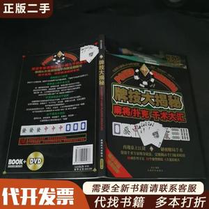 牌技大揭秘：麻将·扑克千术大汇  吴少 9787546404936（单本,非